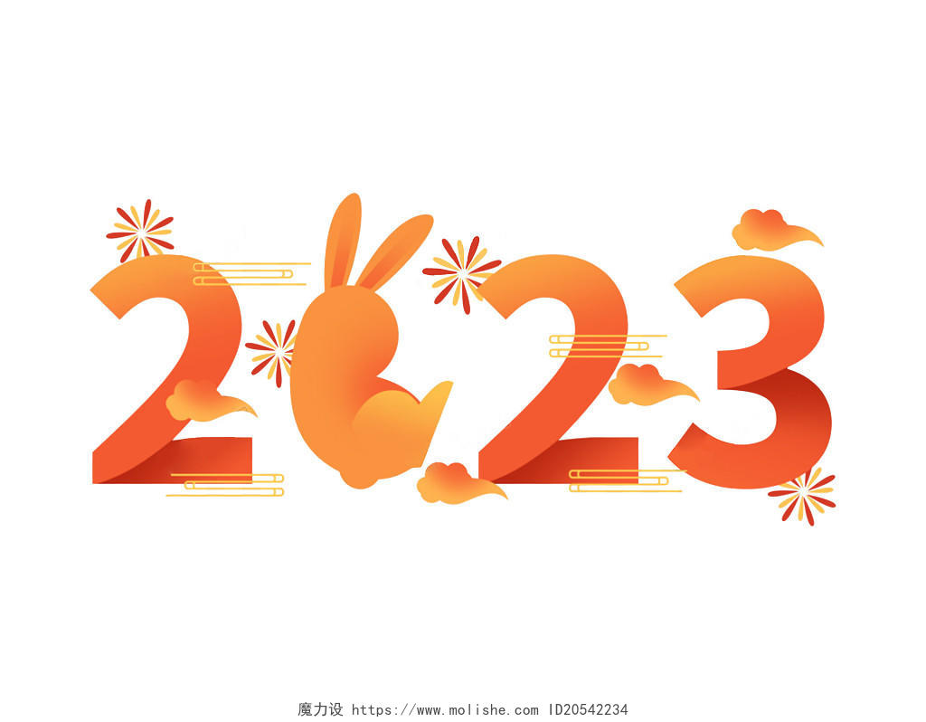 2023兔年创意毛笔字2023艺术字手绘字体设计兔年兔年数字